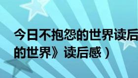 今日不抱怨的世界读后感1000字（《不抱怨的世界》读后感）