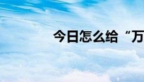 今日怎么给“万卷网”充值