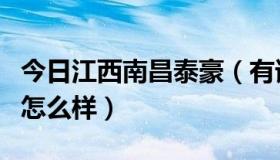 今日江西南昌泰豪（有谁知道南昌的泰豪公司怎么样）