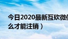 今日2020最新互砍微信群免费（QQ校友怎么才能注销）