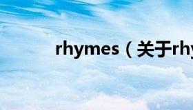 rhymes（关于rhymes的介绍）