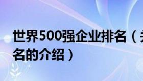 世界500强企业排名（关于世界500强企业排名的介绍）