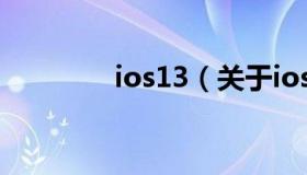 ios13（关于ios13的介绍）