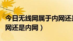 今日无线网属于内网还是外网（思明网属于外网还是内网）