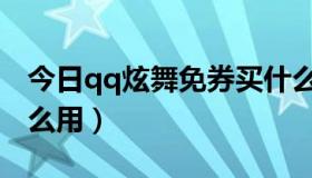 今日qq炫舞免券买什么（qq炫舞中购物券怎么用）