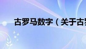 古罗马数字（关于古罗马数字的介绍）