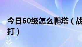 今日60级怎么爬塔（战斗阶梯30到60层怎么打）