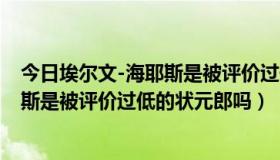 今日埃尔文-海耶斯是被评价过低的状元郎吗（埃尔文-海耶斯是被评价过低的状元郎吗）