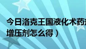 今日洛克王国液化术药剂怎么用（洛克王国的增压剂怎么得）