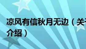 凉风有信秋月无边（关于凉风有信秋月无边的介绍）