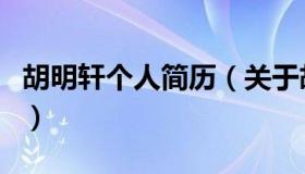 胡明轩个人简历（关于胡明轩个人简历的介绍）