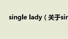 single lady（关于single lady的介绍）