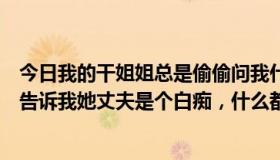 今日我的干姐姐总是偷偷问我什么姿势会让她感觉好点。她告诉我她丈夫是个白痴，什么都不会。她想让我上她吗？