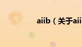 aiib（关于aiib的介绍）