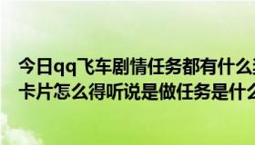 今日qq飞车剧情任务都有什么奖励（QQ飞车极品大作战的卡片怎么得听说是做任务是什么任务呢）