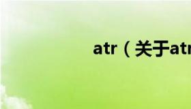 atr（关于atr的介绍）