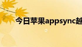 今日苹果appsync越狱补丁怎么安装