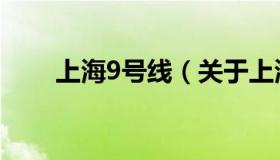 上海9号线（关于上海9号线的介绍）