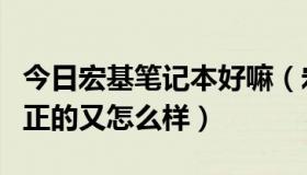 今日宏基笔记本好嘛（宏基的笔记本怎么样方正的又怎么样）