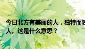 今日北方有美丽的人，独特而独立。他们关心城里人和乡下人。这是什么意思？