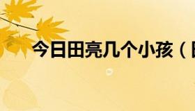 今日田亮几个小孩（田亮有几个孩子）