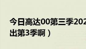 今日高达00第三季2020（高达00 什么时候出第3季啊）