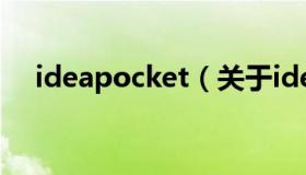 ideapocket（关于ideapocket的介绍）