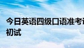 今日英语四级口语准考证号忘了怎么查成绩啊初试