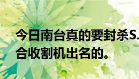 今日南台真的要封杀SJM吗？这会让顶级联合收割机出名的。