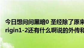 今日想问问黑暗0 圣经除了原来1-6、新1-6、ONLY1-2、Origin1-2还有什么啊说的外传和OVA到底是什么