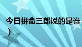 今日拼命三郎说的是谁（拼命三郎是什么意思）