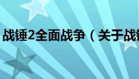 战锤2全面战争（关于战锤2全面战争的介绍）