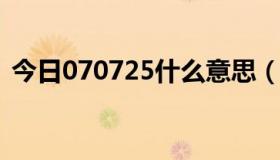 今日070725什么意思（07073是什么意思）