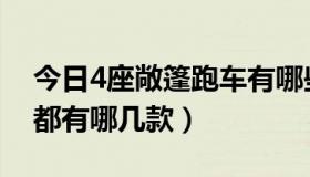 今日4座敞篷跑车有哪些（4座硬顶敞篷跑车都有哪几款）