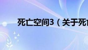 死亡空间3（关于死亡空间3的介绍）