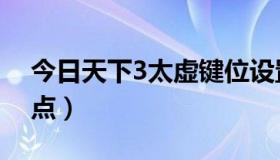 今日天下3太虚键位设置（天下3太虚怎么加点）