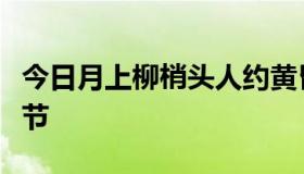 今日月上柳梢头人约黄昏后为什么指的是元宵节