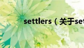 settlers（关于settlers的介绍）