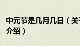 中元节是几月几日（关于中元节是几月几日的介绍）