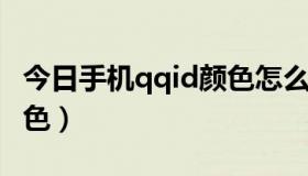 今日手机qqid颜色怎么改（手机QQ拼音换颜色）