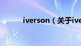 iverson（关于iverson的介绍）