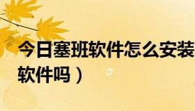 今日塞班软件怎么安装（塞班3支持所有塞班软件吗）