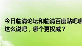 今日临清论坛和临清百度贴吧哪个好？我想发些信息什么的。这么说吧，哪个更权威？