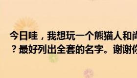 今日哇，我想玩一个熊猫人和尚治疗天赋。该戴什么传家宝？最好列出全套的名字。谢谢你。