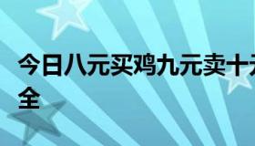 今日八元买鸡九元卖十元买鸡十一元卖答案大全