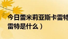 今日蕾米莉亚斯卡雷特thb（蕾米莉亚·斯卡雷特是什么）