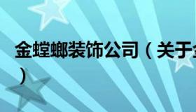 金螳螂装饰公司（关于金螳螂装饰公司的介绍）