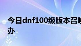 今日dnf100级版本召唤技能太多放不下怎么办