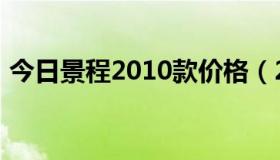 今日景程2010款价格（2010款景程怎么样）