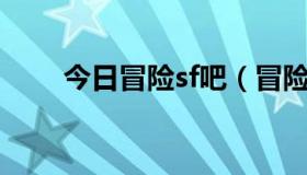 今日冒险sf吧（冒险SF怎么做会员）